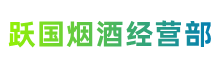 江川区跃国烟酒经营部